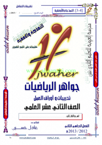 تدريبات واوراق عمل (رياضيات) الثاني عشر المتقدم