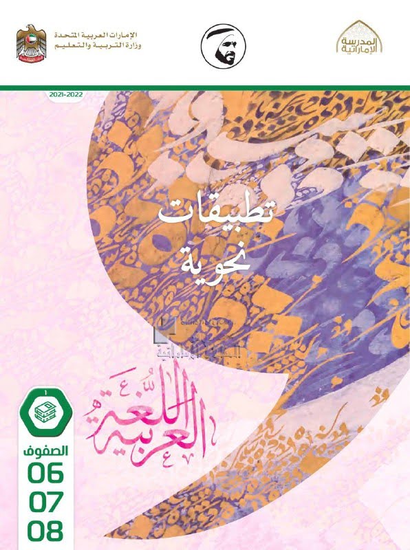 كتاب الطالب تطبيقات نحوية الفصل الأول , (لغة عربية) الثامن