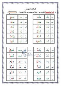 أوراق لتعلم القراءة وكلمات للتهجئة, (لغة عربية) الأول