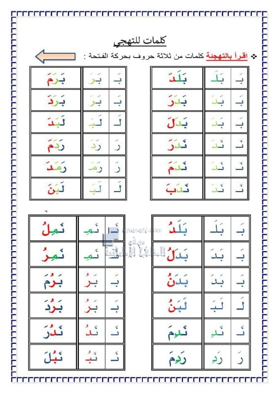 أوراق لتعلم القراءة وكلمات للتهجئة, (لغة عربية) الأول