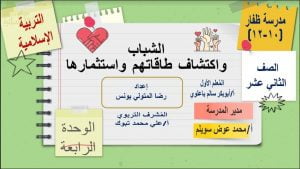 عرض تقديمي وشرح درس الشباب واكتشاف طاقاتهم واستثمارها – بوربوينت (تربية اسلامية) الثاني عشر