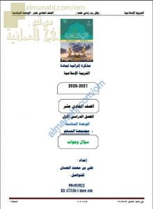 أجوبة المذكرة الإثرائية أسئلة وتدريبات في الوحدة السادسة (مجتمعنا المسلم) (تربية اسلامية) الحادي عشر