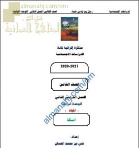 مذكرة إثرائية أسئلة وتدريبات في الوحدة الرابعة (المياه) (اجتماعيات) الثامن