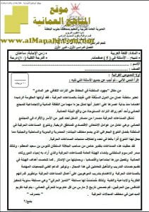 أسئلة وإجابة الامتحان التجريبي في محافظة جنوب الباطنة الدور الأول (لغة عربية) السادس