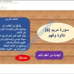 ملخص شرح درس سورة مريم 6 (تربية اسلامية) السابع