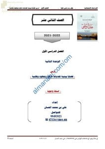 أجوبة المذكرة الإثرائية والأسئلة الملخصة في درس قضايا بيئية تحديات عالمية وجهود وطنية (هذا وطني) الثاني عشر