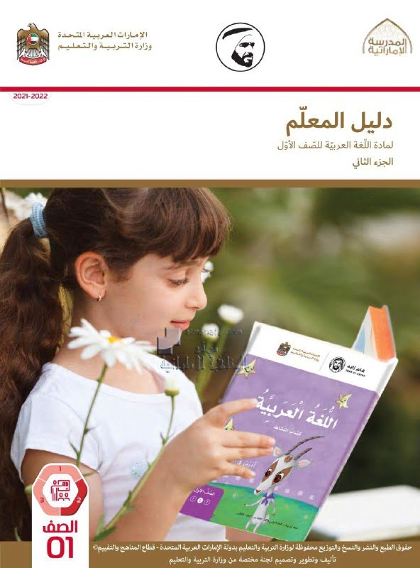 كتاب دليل المعلم الجزء الثاني, (لغة عربية) الأول
