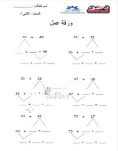 أوراق عمل متنوعة الجمع والطرح, (رياضيات) الثاني