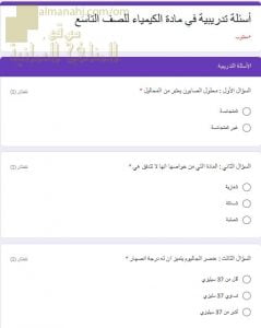 اختبار الكتروني امتحاني تجريبي وأسئلة تدريبية (كيمياء) التاسع