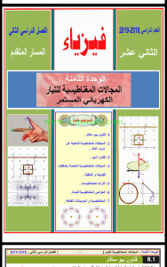 الوحدة8 المجالات المغناطيسية للتيار الكهربائي المستمر, (فيزياء) الثاني عشر المتقدم