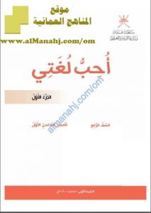 كتاب أحب لغتي الجزء الأول (طبعة) (لغة عربية) الرابع