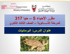 ملخص درس البرمائيات (علوم) الثالث الثانوي