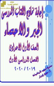 إجابة نماذج الكتاب المدرسي جبر وإحصاء