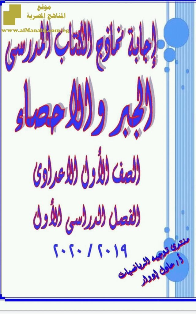 إجابة نماذج الكتاب المدرسي جبر وإحصاء