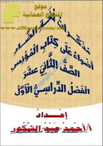 مذكرات لغة الضاد (أضواء على كتاب المؤنس) (لغة عربية) الثاني عشر
