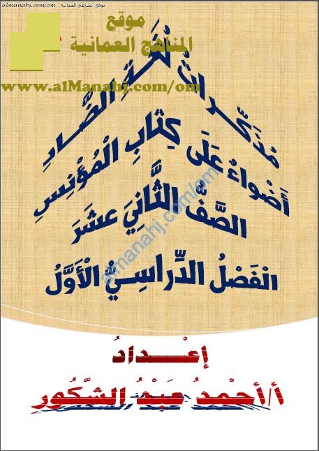 مذكرات لغة الضاد (أضواء على كتاب المؤنس) (لغة عربية) الثاني عشر