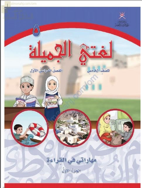 كتاب مهاراتي في القراءة الجزء الأول (لغة عربية) الخامس