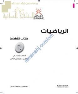 الوحدات المقررة من كتاب النشاط (رياضيات) السادس