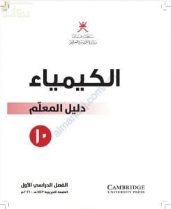 كتاب دليل المعلم وفق منهج كامبردج الجديد (نسخة) (كيمياء) العاشر
