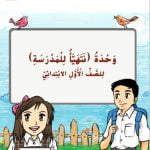 تحميل وحدة نتهيأ للمدرسة
