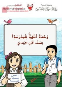 تحميل وحدة نتهيأ للمدرسة