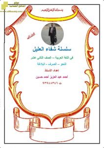 ملخص شرح المؤنس من سلسلة شفاء العليل -جزء 2 (لغة عربية) الثاني عشر