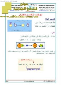 ملخص ومسائل في الأكسدة (كيمياء) الثاني عشر