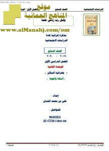 أوراق عمل في الوحدة الثانية (أسئلة وأجوبة) (اجتماعيات) السابع