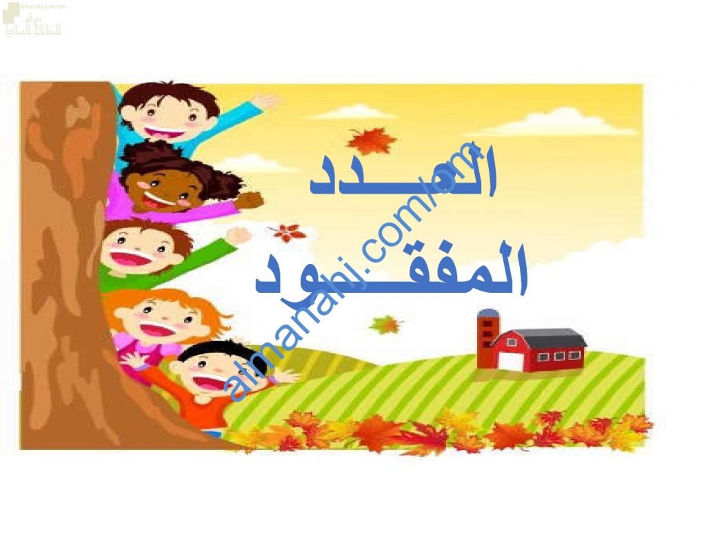 ملخص شرح وصور توضيحية لدرس العدد المفقود مع اختبارات الكترونية (رياضيات) الأول