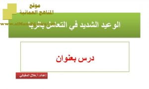 شرح لدرس مادة التربية الإسلامية الوعيد الشديد في التعامل بالربا الوحدة الخامسة : معاملاتنا (تربية اسلامية) الثاني عشر