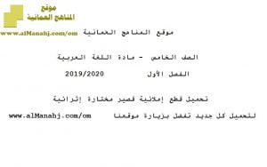 تحميل قطع إملائية قصيرة مختارة إثرائية (لغة عربية) الخامس