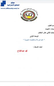 الوحدة الأولى علم الوراثة والتقنيات الحيوية, (علوم) الثاني عشر المتقدم