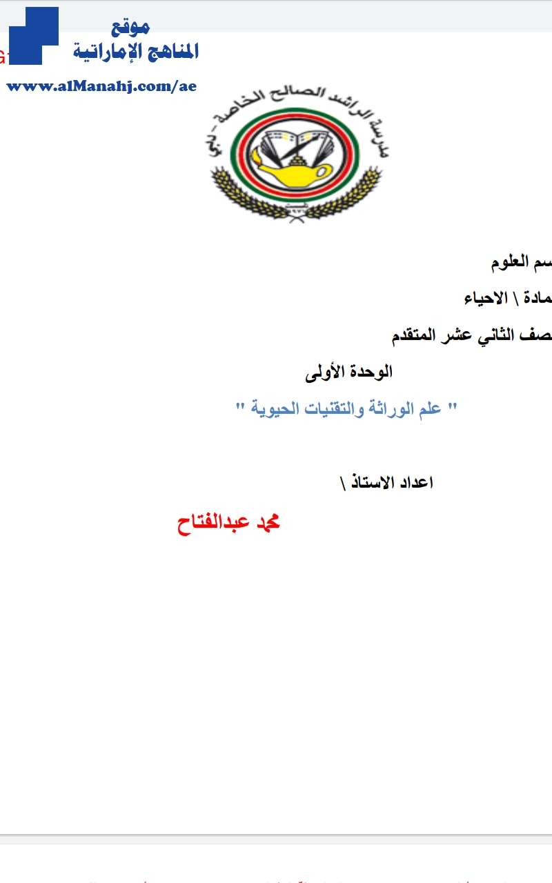 الوحدة الأولى علم الوراثة والتقنيات الحيوية, (علوم) الثاني عشر المتقدم