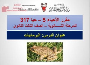 عرض بوربوينت لدرس البرمائيات، مقرر حيا 317 الصفحات 20