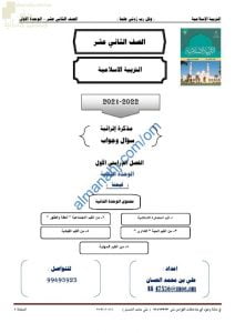 أجوبة المذكرة الإثرائية والأسئلة الملخصة في الوحدة الثانية (قيمنا) (تربية اسلامية) الثاني عشر