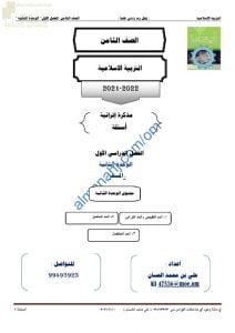 مذكرة إثرائية وأسئلة ملخصة في الوحدة الثانية (المد) (تربية اسلامية) الثامن