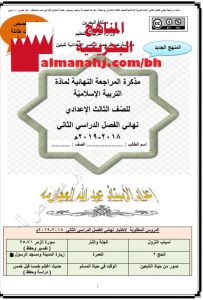 مذكرة المراجعة النهائية (تربية اسلامية) التاسع