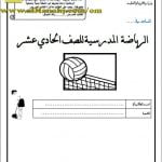 كراسة المساعد في الرياضة المدرسية (رياضة مدرسية) الحادي عشر
