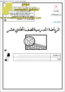 كراسة المساعد في الرياضة المدرسية (رياضة مدرسية) الحادي عشر
