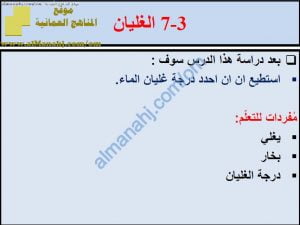 ملخص شرح درس الغليان مع حل الأنشطة (علوم) الخامس