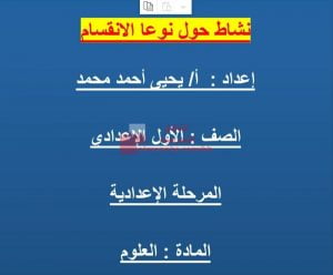 نشاط حول نوعا الانقسام