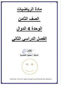 أوراق عمل الوحدة الرابعة الدوال, (رياضيات) الثامن