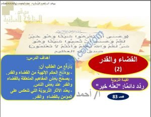 ملخص شرح درس القضاء والقدر 2 (تربية اسلامية) الحادي عشر