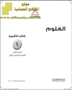 كتاب التلميذ (علوم) الأول