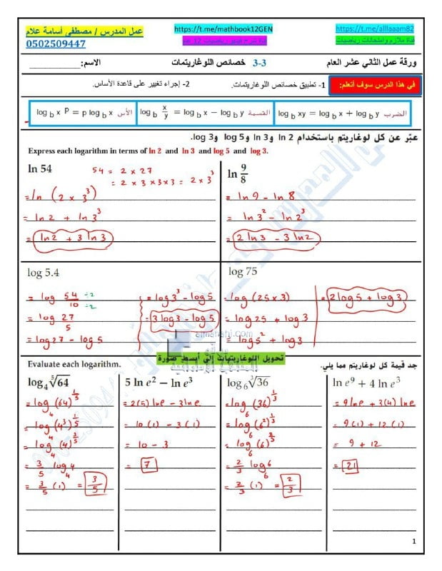 أوراق عمل الدرس الثالث خصائص اللوغاريتمات مع الحل, (رياضيات) الثاني عشر العام
