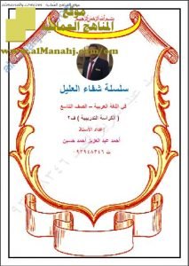 الكراسة التدريبية الامتحانية من سلسلة شفاء العليل (لغة عربية) التاسع