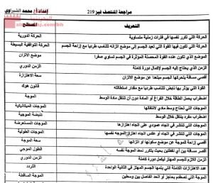 مراجعة منتصف فيز 219 ، ملخص القوانين والتعريفات (فيزياء) مرحلة ثانوية