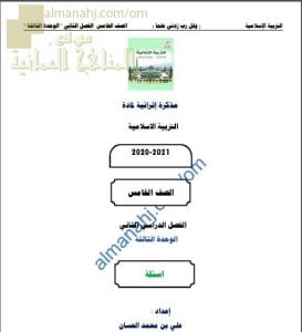 مذكرة إثرائية أسئلة وتدريبات في الوحدة الثالثة (تربية اسلامية) الخامس
