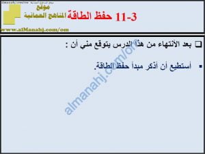 ملخص شرح درس حفظ الطاقة مع حل الأنشطة (علوم) السابع