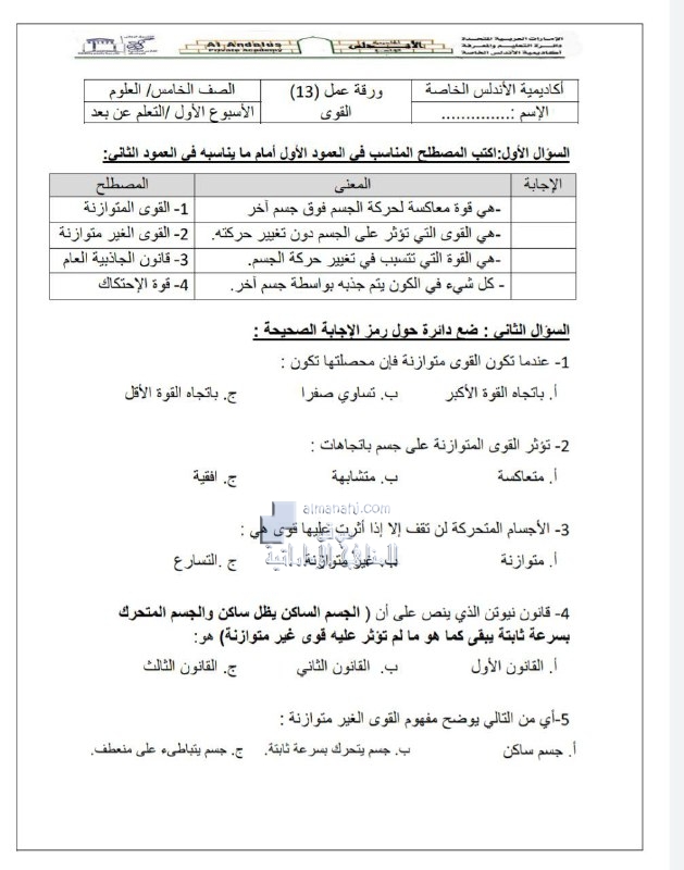 أوراق عمل درس القوى, (علوم) الخامس